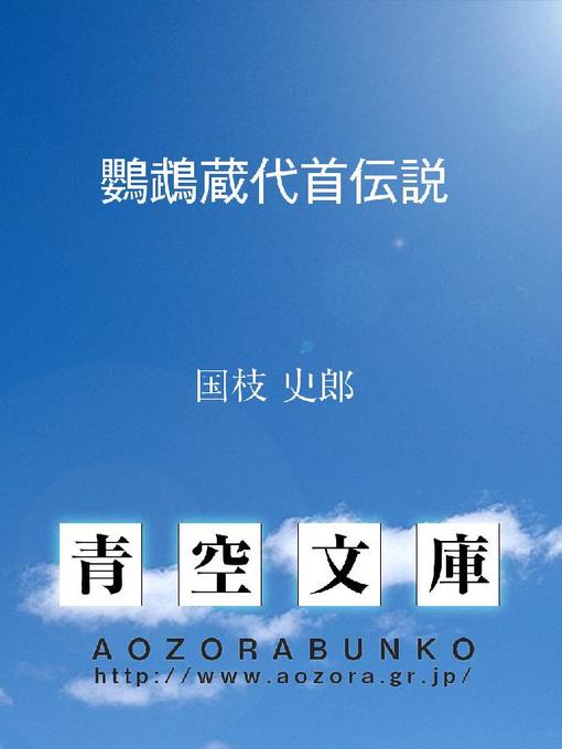 国枝史郎作の鸚鵡蔵代首伝説の作品詳細 - 貸出可能